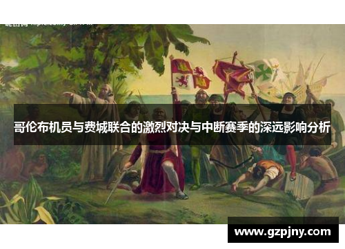 哥伦布机员与费城联合的激烈对决与中断赛季的深远影响分析