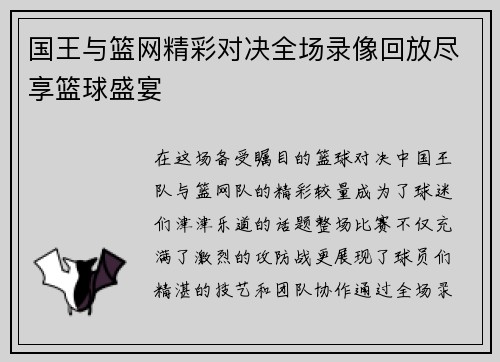 国王与篮网精彩对决全场录像回放尽享篮球盛宴