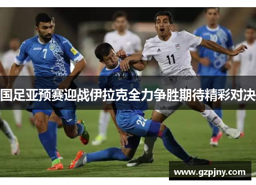 国足亚预赛迎战伊拉克全力争胜期待精彩对决