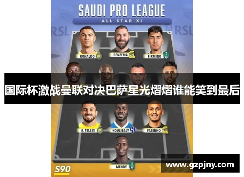 国际杯激战曼联对决巴萨星光熠熠谁能笑到最后