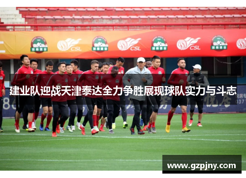 建业队迎战天津泰达全力争胜展现球队实力与斗志