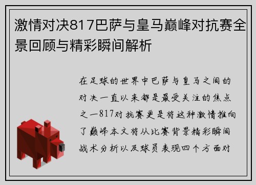 激情对决817巴萨与皇马巅峰对抗赛全景回顾与精彩瞬间解析