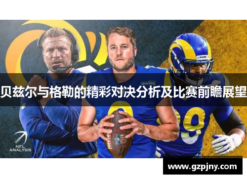 贝兹尔与格勒的精彩对决分析及比赛前瞻展望