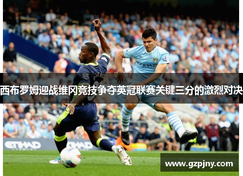 西布罗姆迎战维冈竞技争夺英冠联赛关键三分的激烈对决