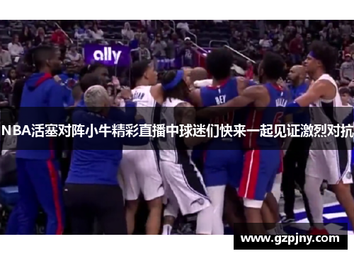NBA活塞对阵小牛精彩直播中球迷们快来一起见证激烈对抗