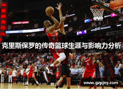 克里斯保罗的传奇篮球生涯与影响力分析
