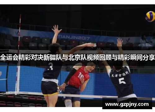 全运会精彩对决新疆队与北京队视频回顾与精彩瞬间分享