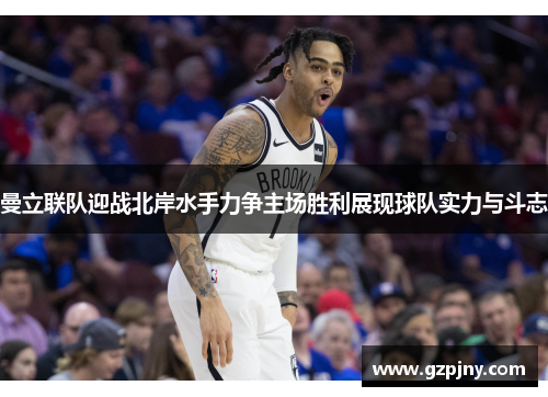 曼立联队迎战北岸水手力争主场胜利展现球队实力与斗志