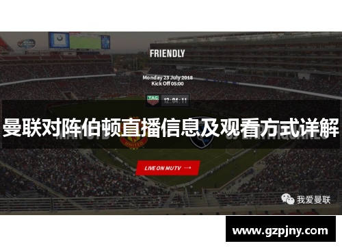 曼联对阵伯顿直播信息及观看方式详解